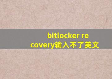 bitlocker recovery输入不了英文